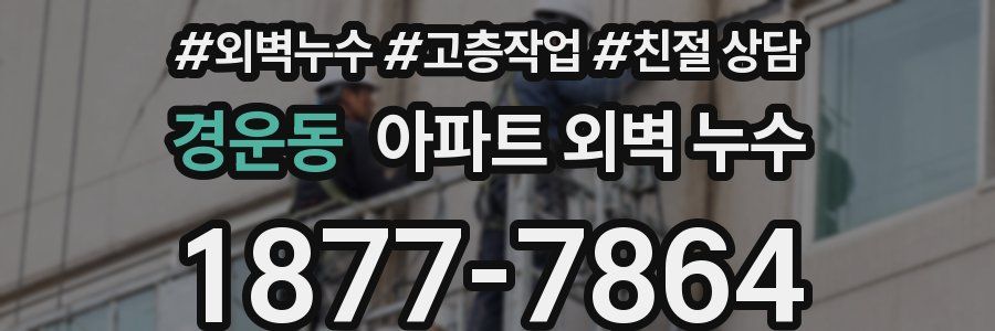 경운동 아파트 외벽 누수