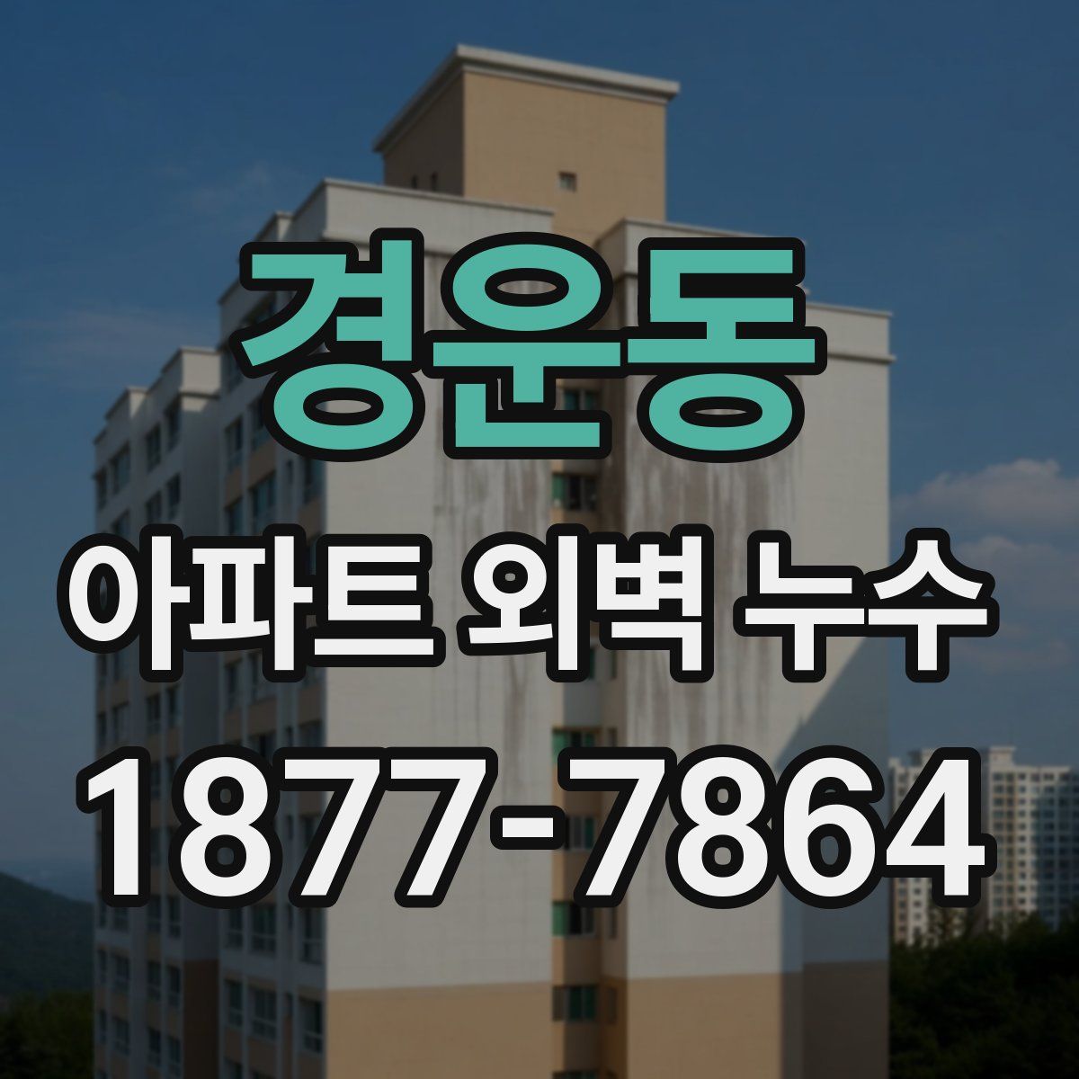 경운동 아파트 외벽 누수