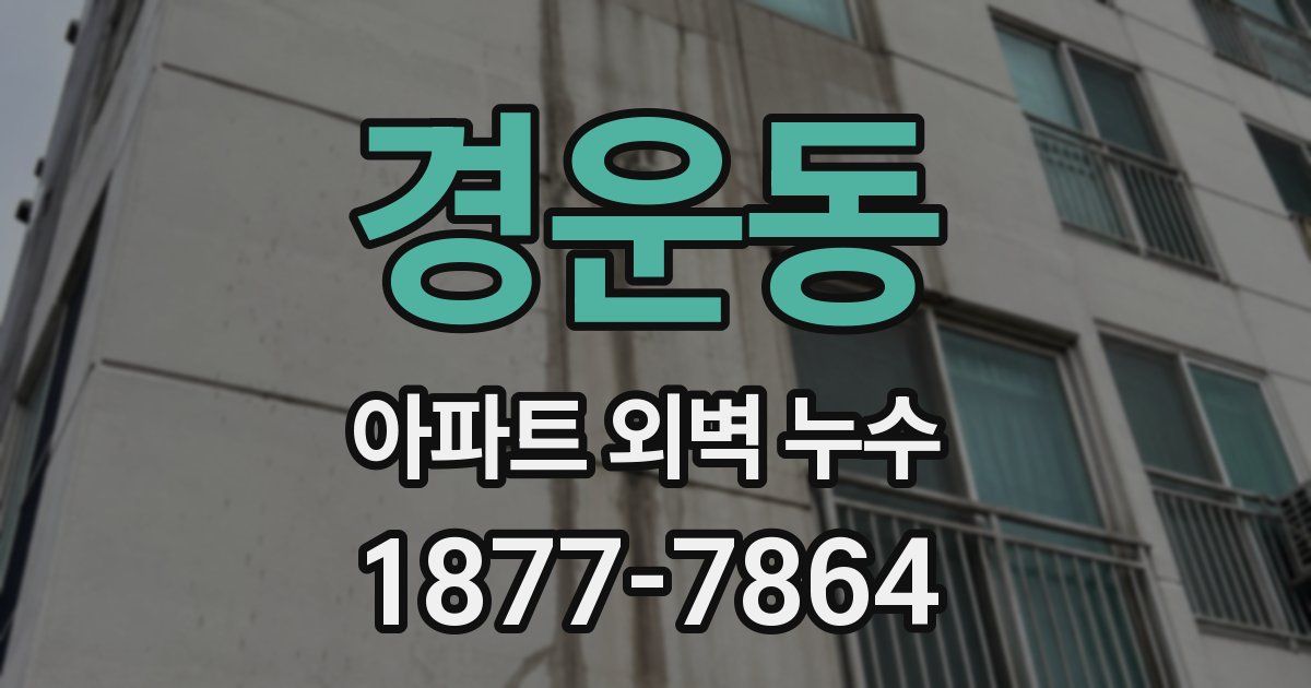 경운동 아파트 외벽 누수