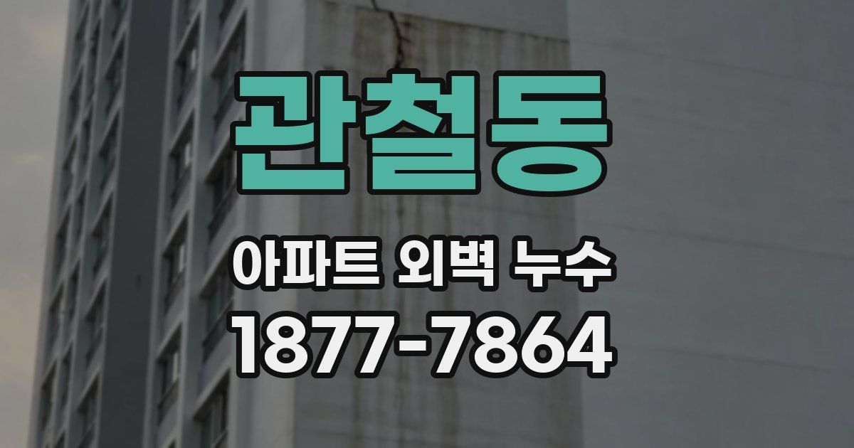관철동 아파트 외벽 누수