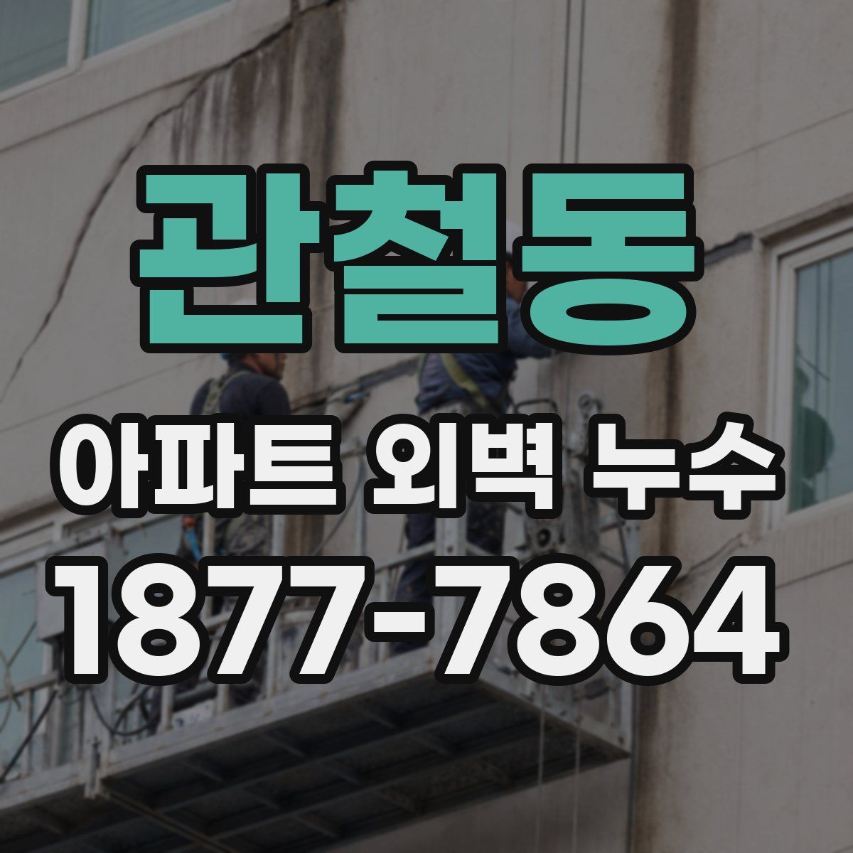 관철동 아파트 외벽 누수