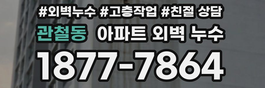 관철동 아파트 외벽 누수