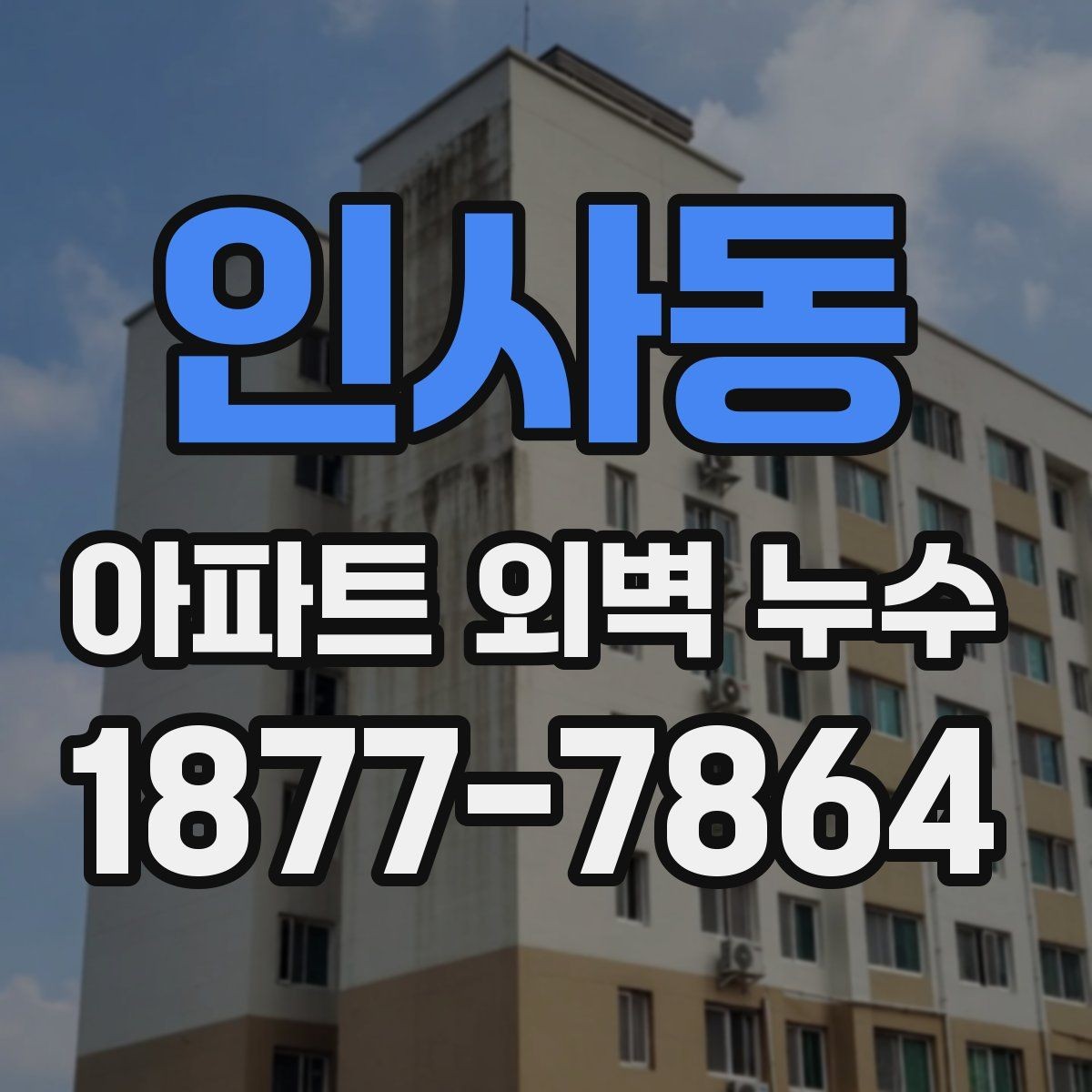 인사동 아파트 외벽 누수 사례에서 자주 등장하는 원인