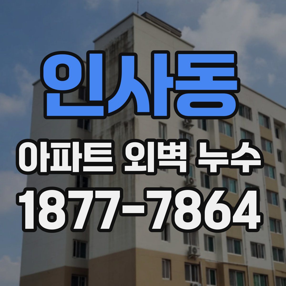 인사동 아파트 외벽 누수