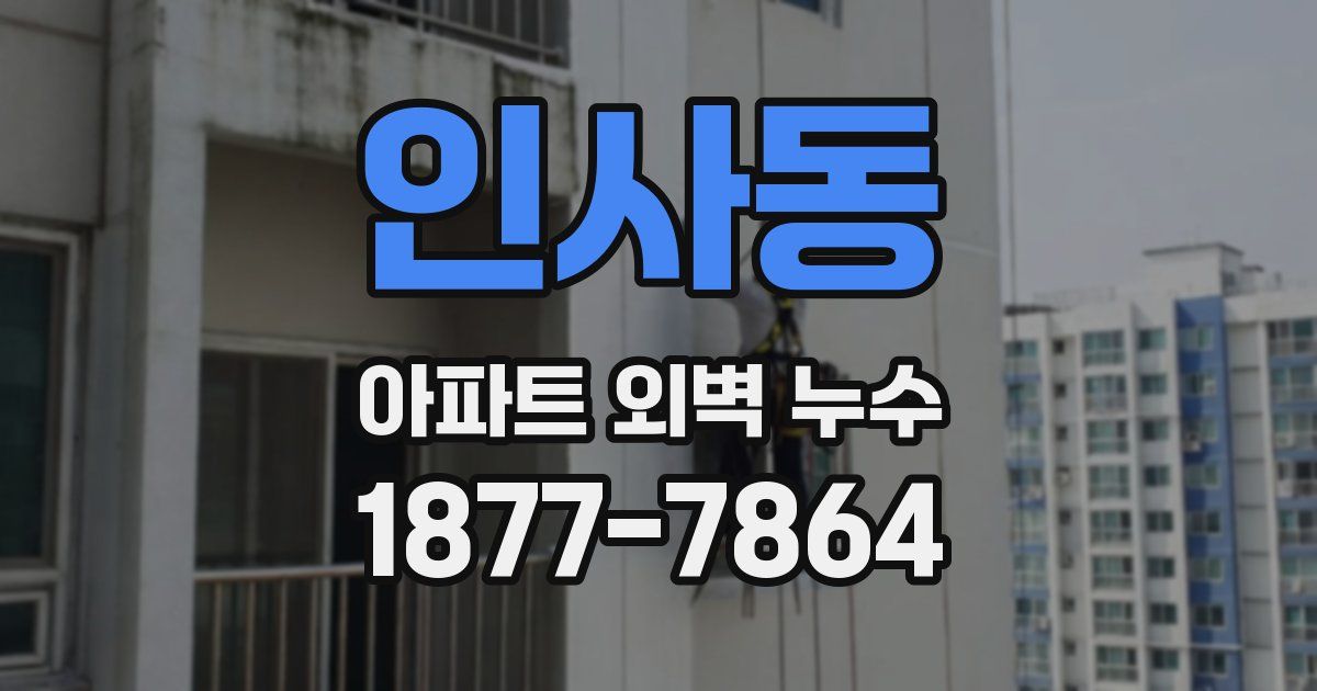 인사동 아파트 외벽 누수