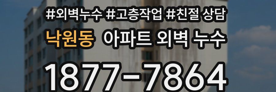 낙원동 아파트 외벽 누수
