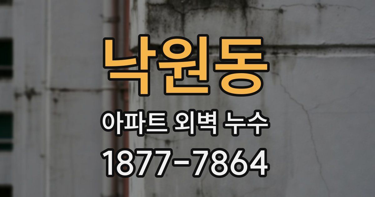 낙원동 아파트 외벽 누수