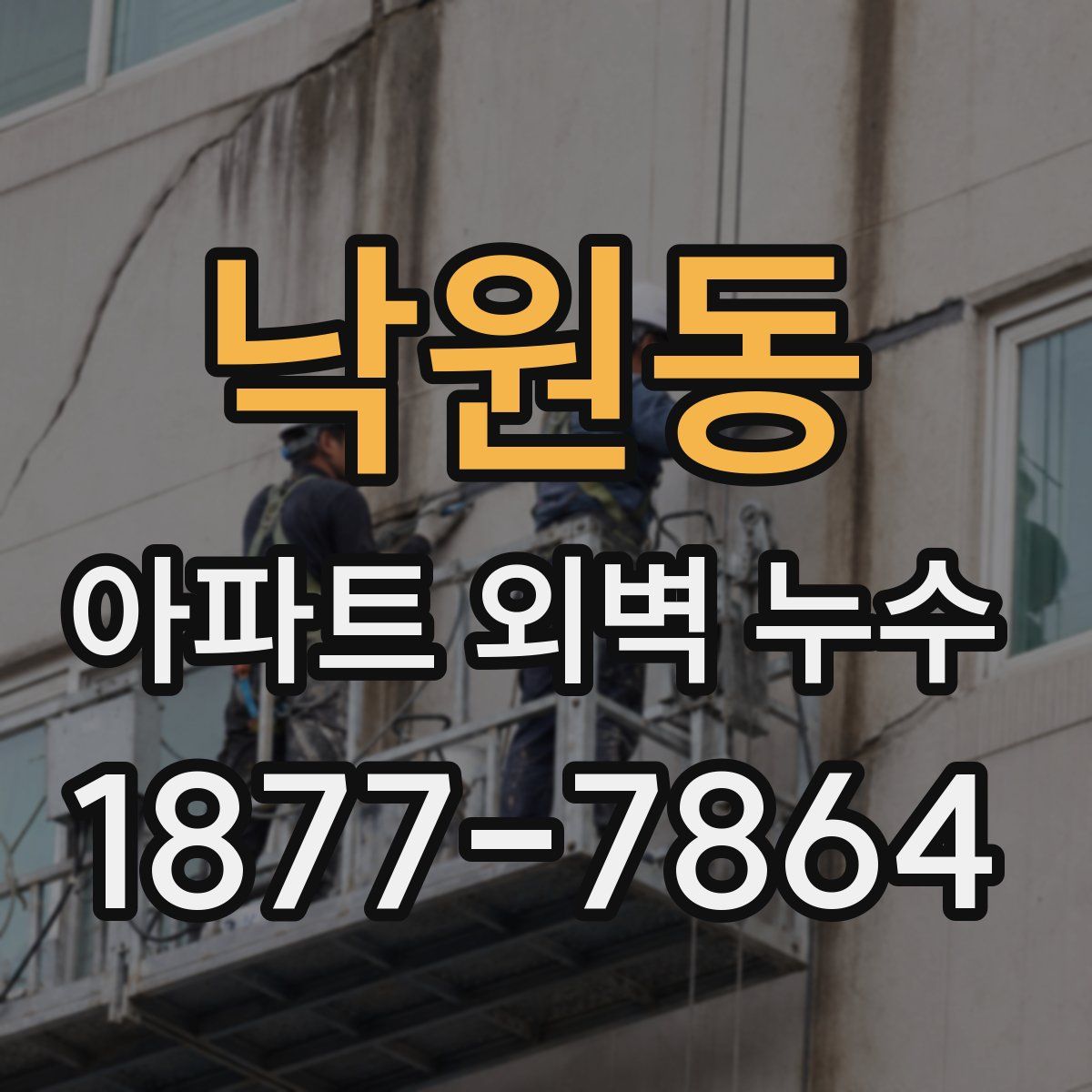 낙원동 아파트 외벽 누수
