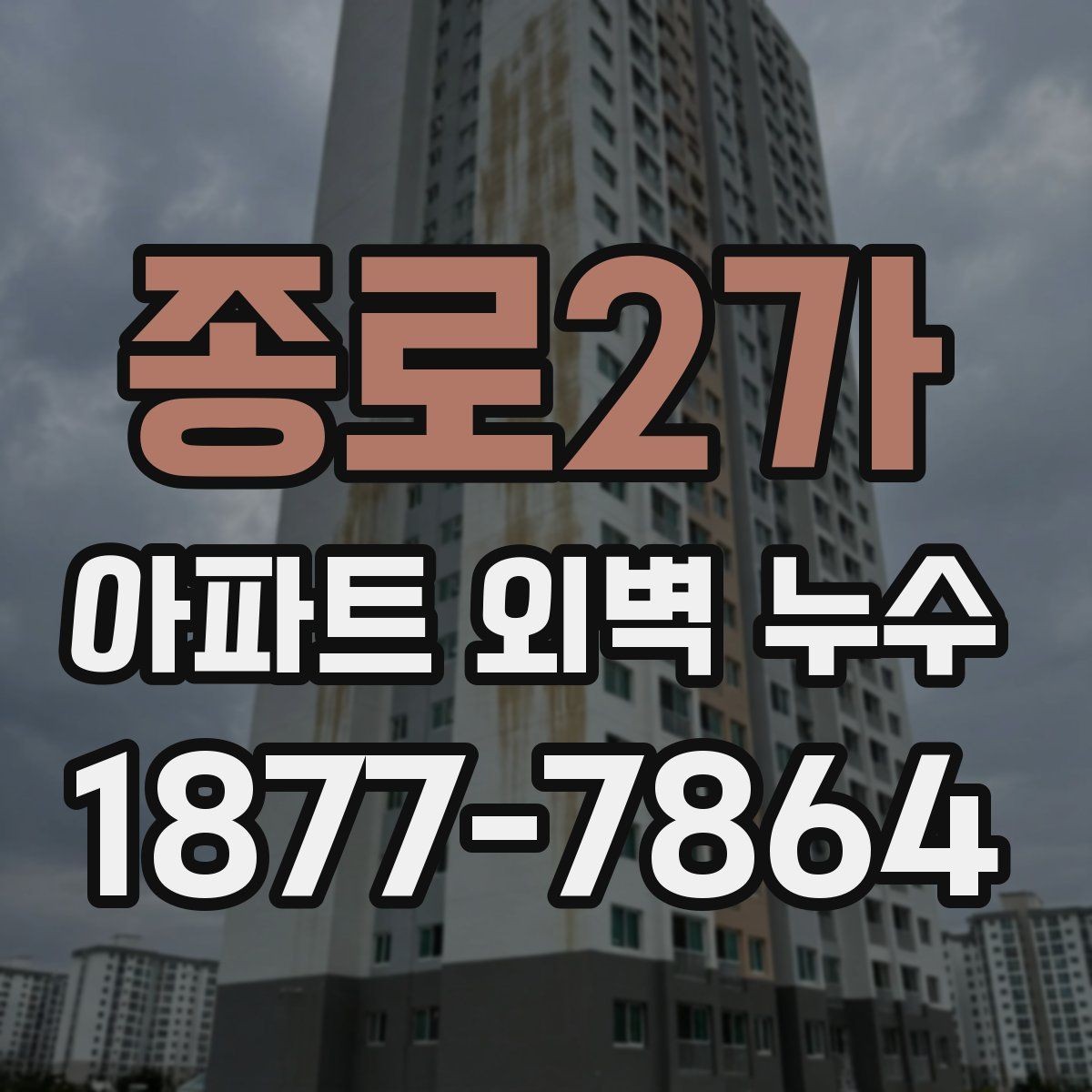 종로2가 아파트 외벽 누수 공사 일정 조율 시 고려할 점