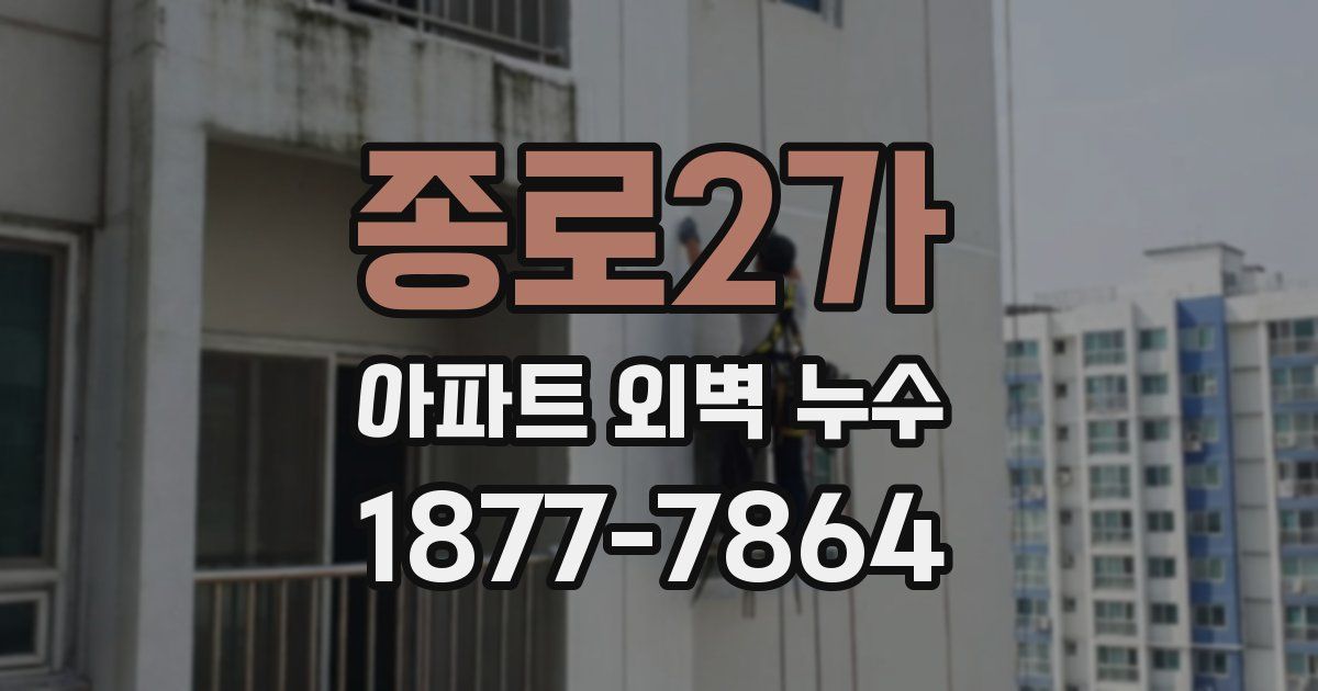 종로2가 아파트 외벽 누수