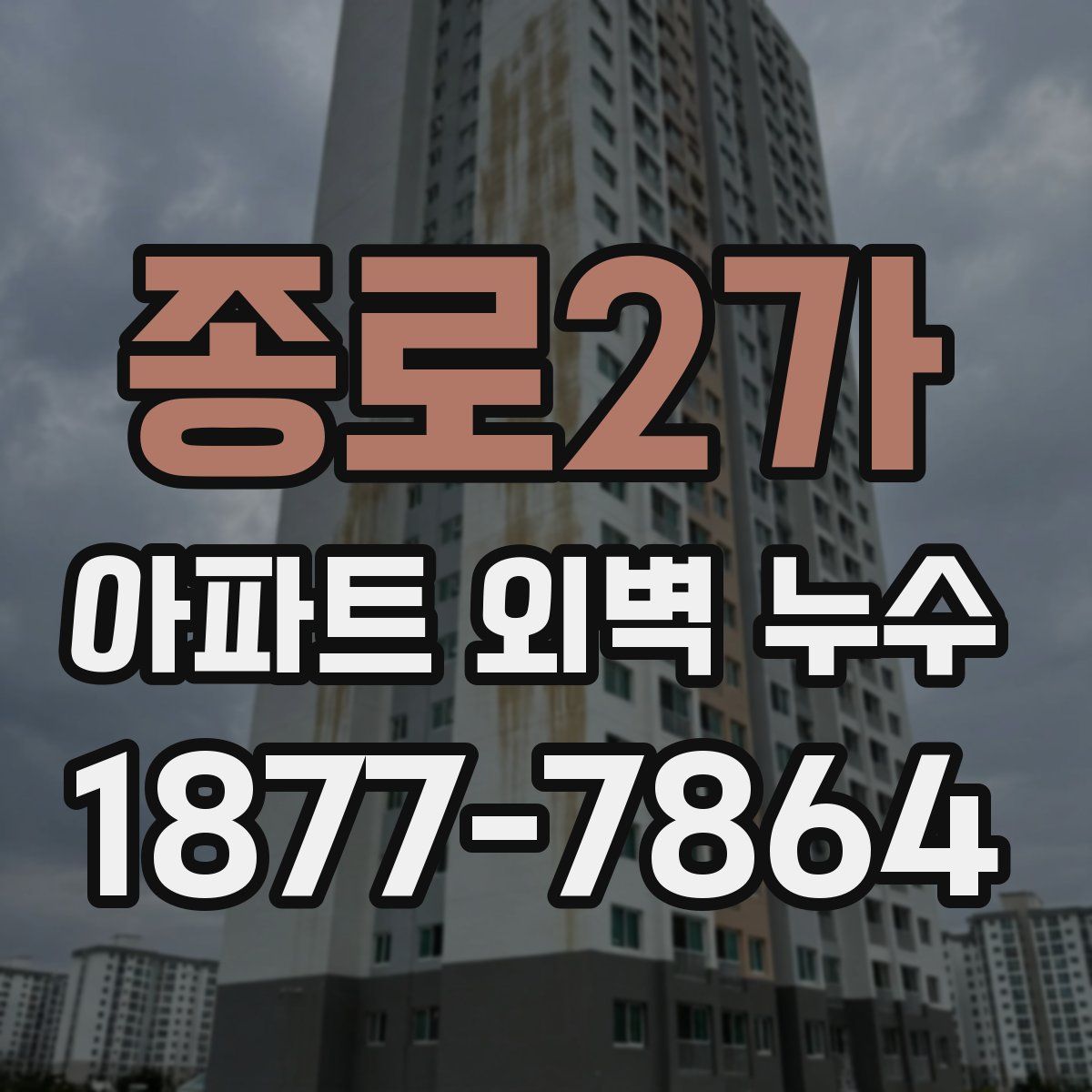 종로2가 아파트 외벽 누수
