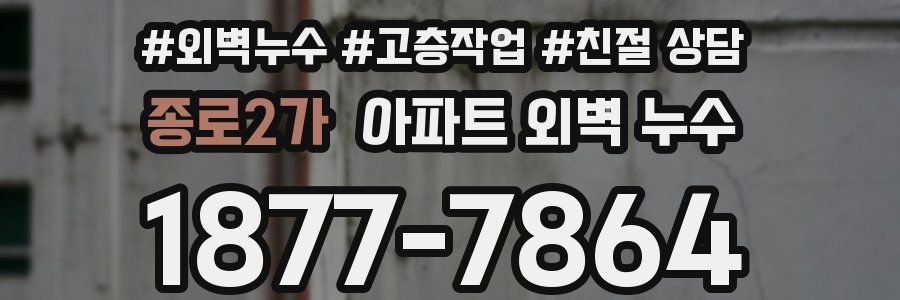 종로2가 아파트 외벽 누수