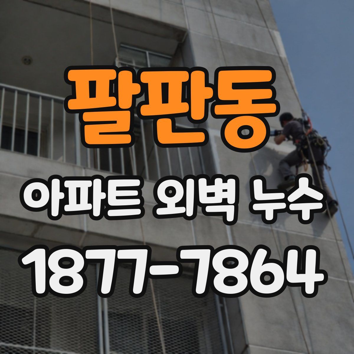 팔판동 아파트 외벽 누수