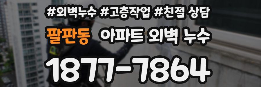 팔판동 아파트 외벽 누수