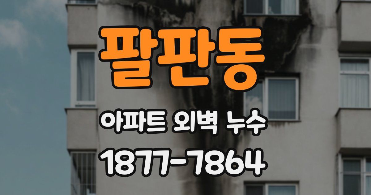 팔판동 아파트 외벽 누수