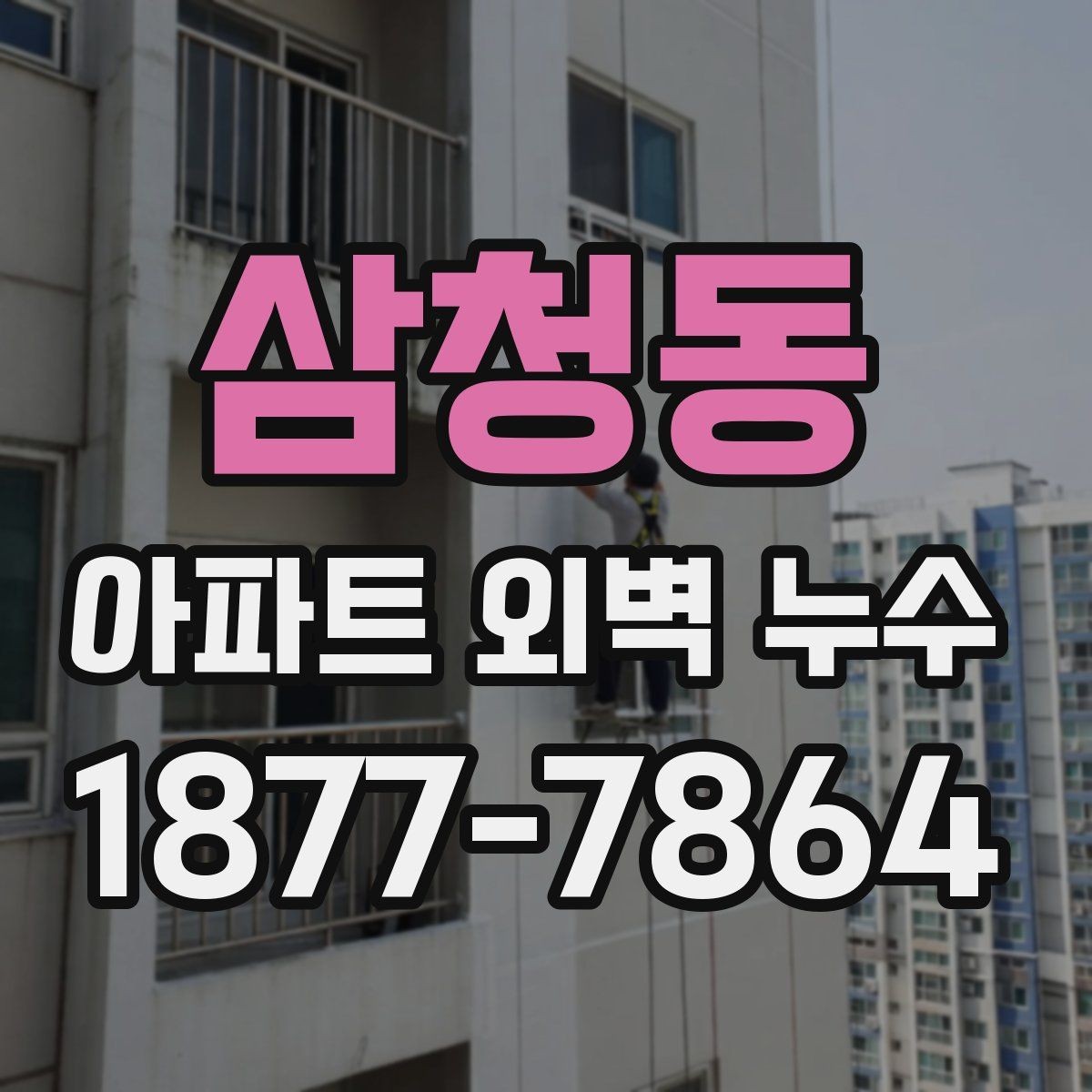 삼청동 아파트 외벽 누수 반복될 때 원인 분석