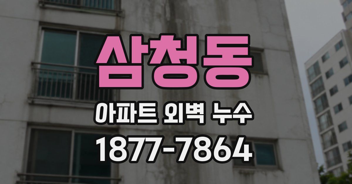 삼청동 아파트 외벽 누수