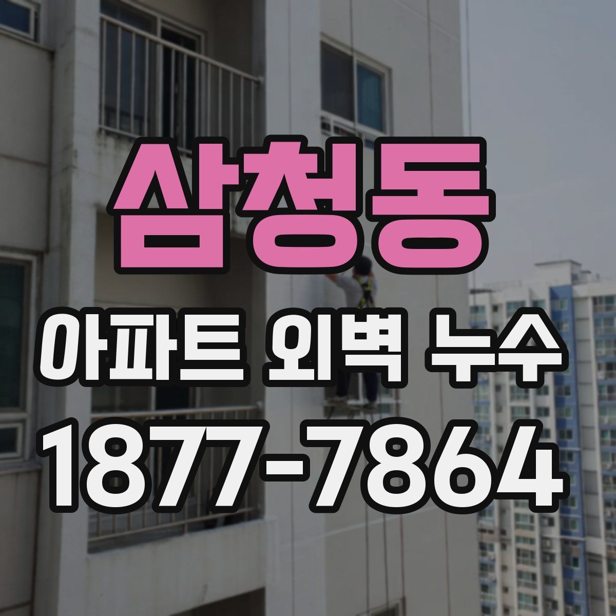 삼청동 아파트 외벽 누수