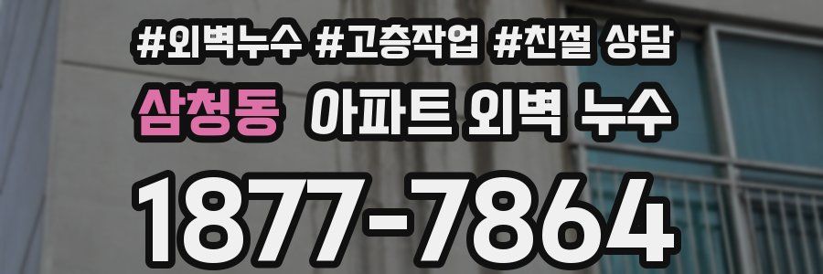 삼청동 아파트 외벽 누수