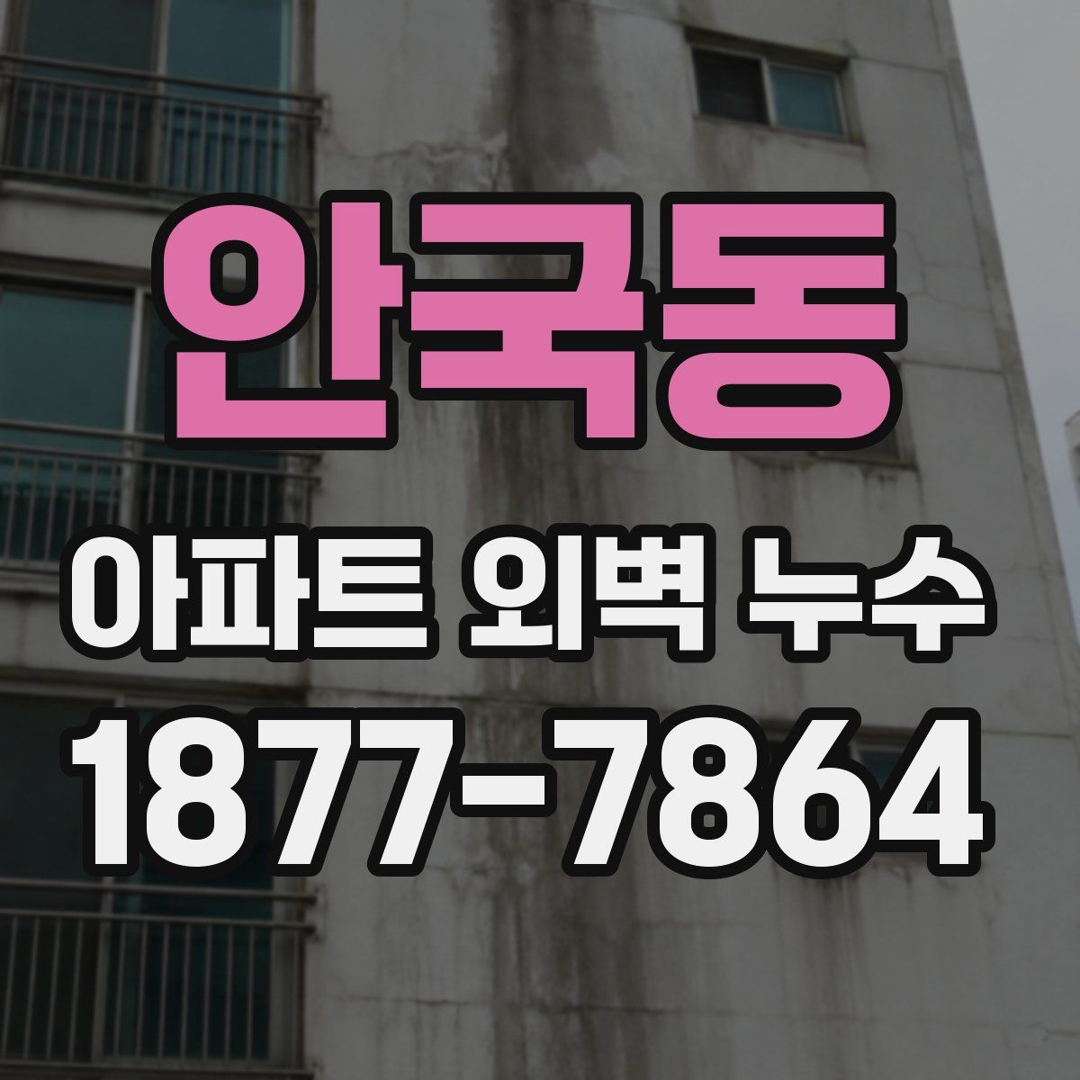 안국동 아파트 외벽 누수