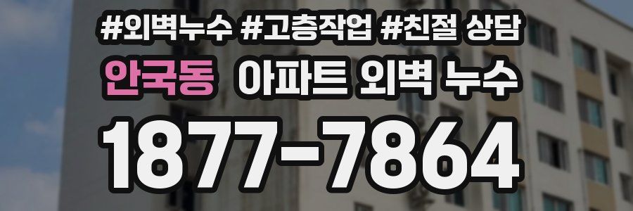 안국동 아파트 외벽 누수