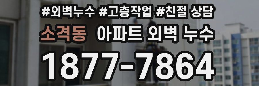 소격동 아파트 외벽 누수