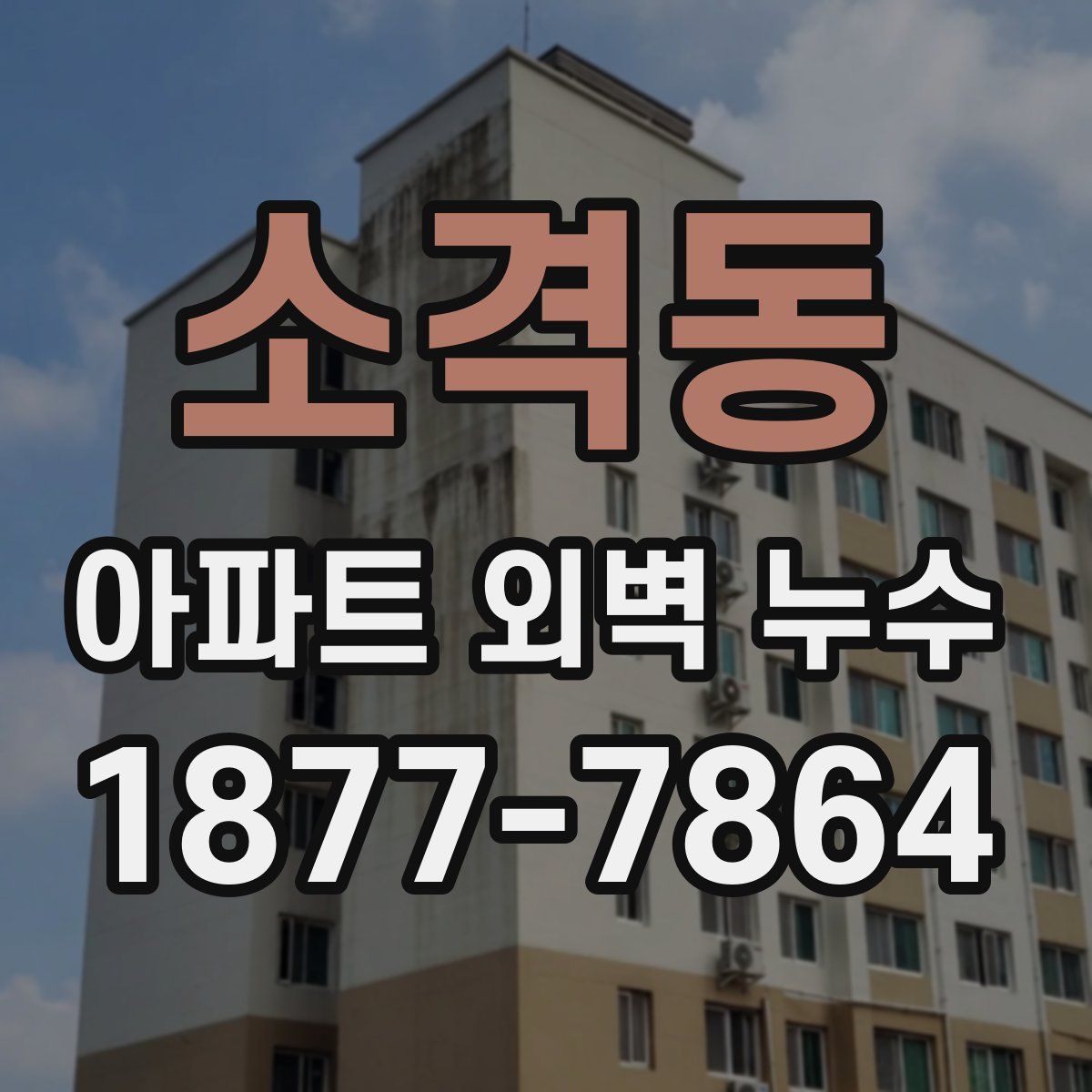 소격동 아파트 외벽 누수