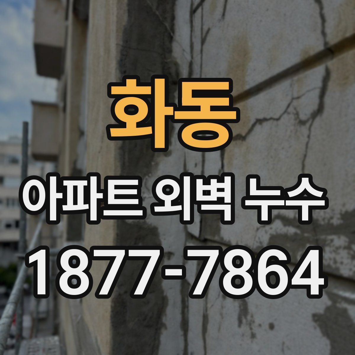 화동 아파트 외벽 누수