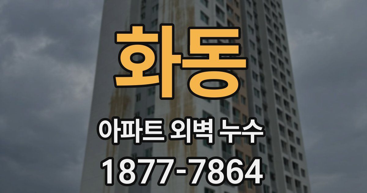 화동 아파트 외벽 누수