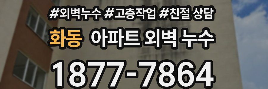 화동 아파트 외벽 누수