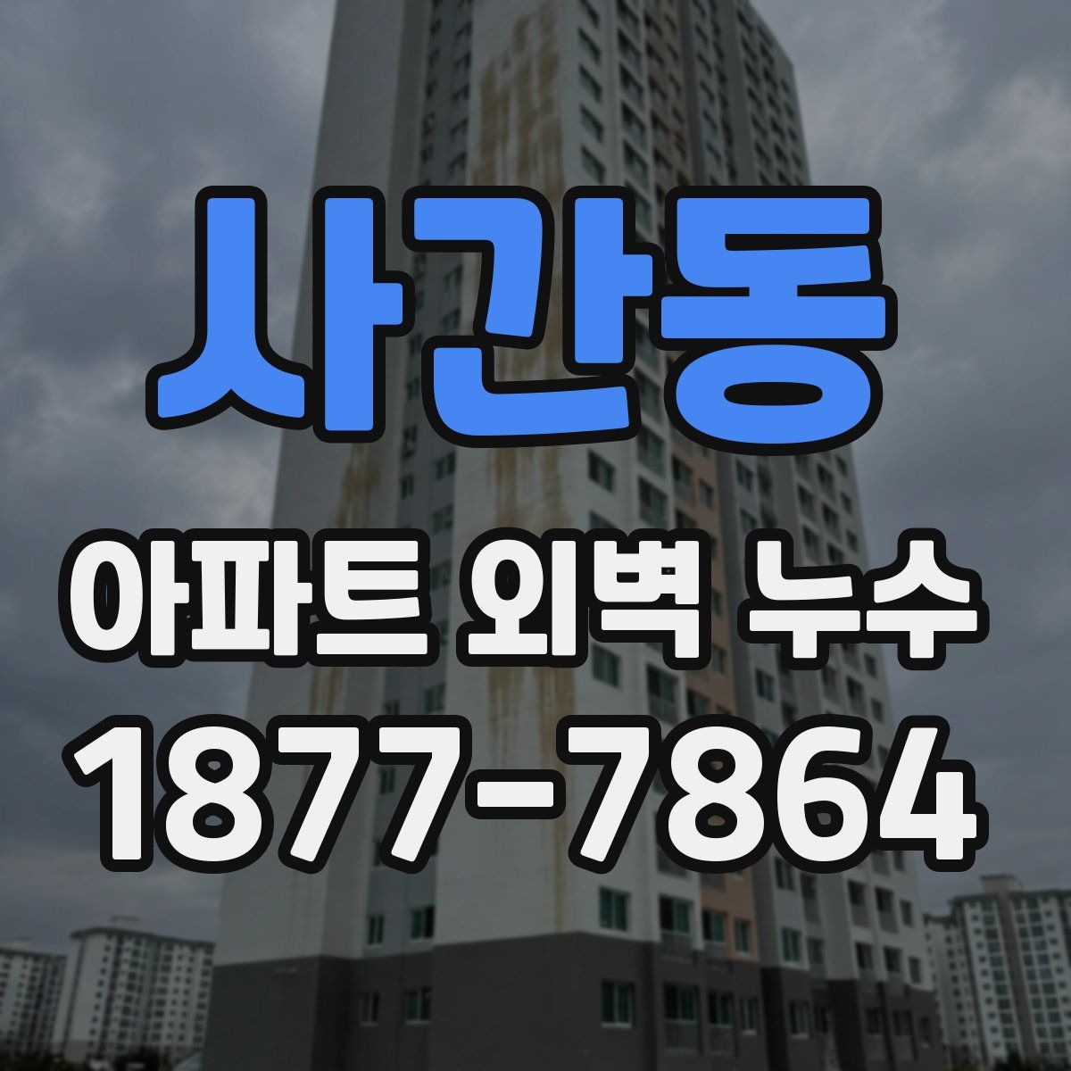 사간동 아파트 외벽 누수