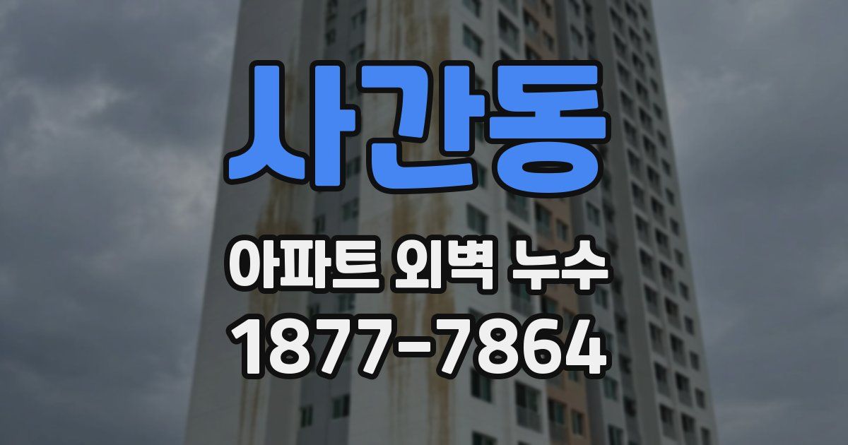 사간동 아파트 외벽 누수