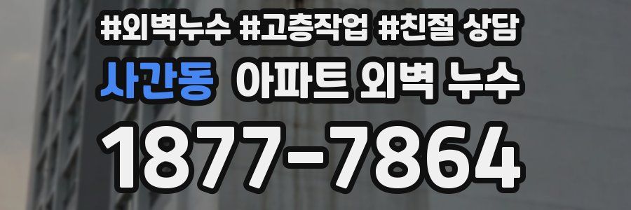 사간동 아파트 외벽 누수