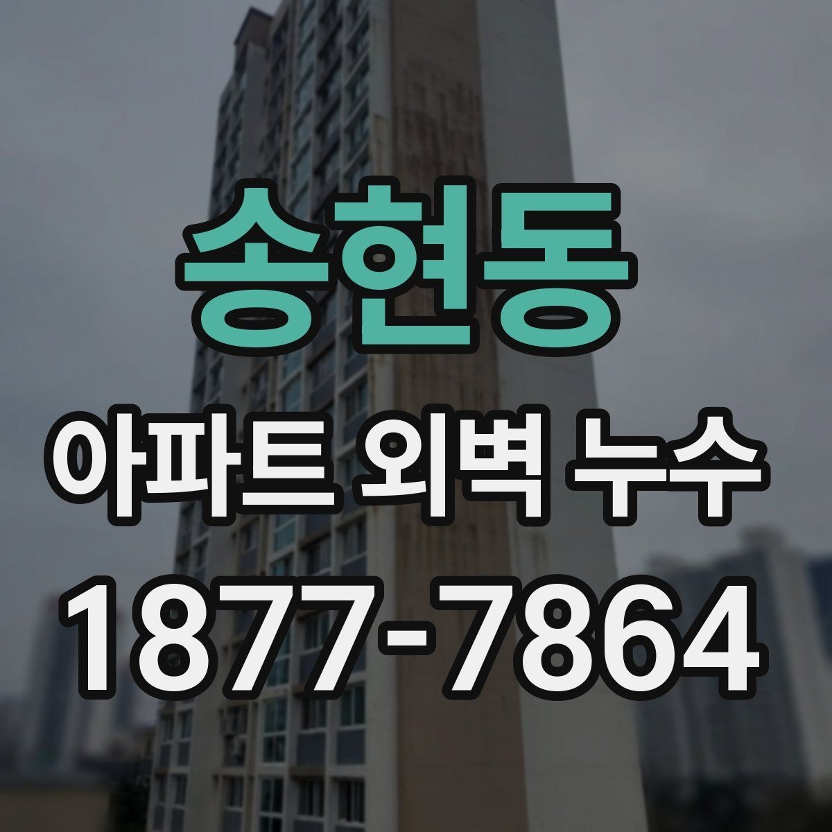 송현동 아파트 외벽 누수 방치하면 생길 수 있는 문제