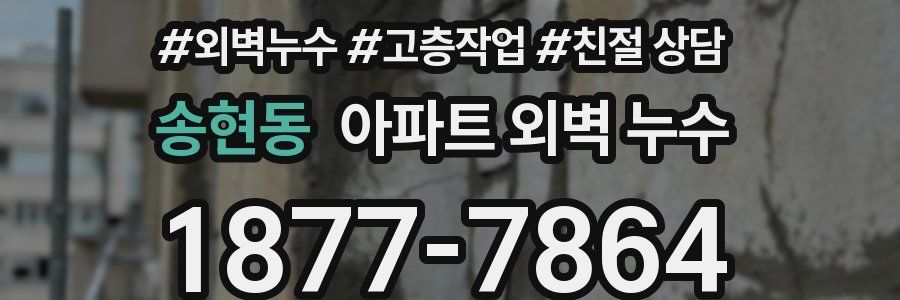 송현동 아파트 외벽 누수