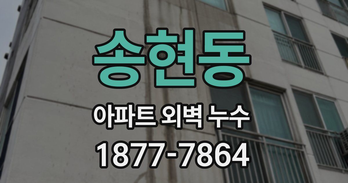 송현동 아파트 외벽 누수