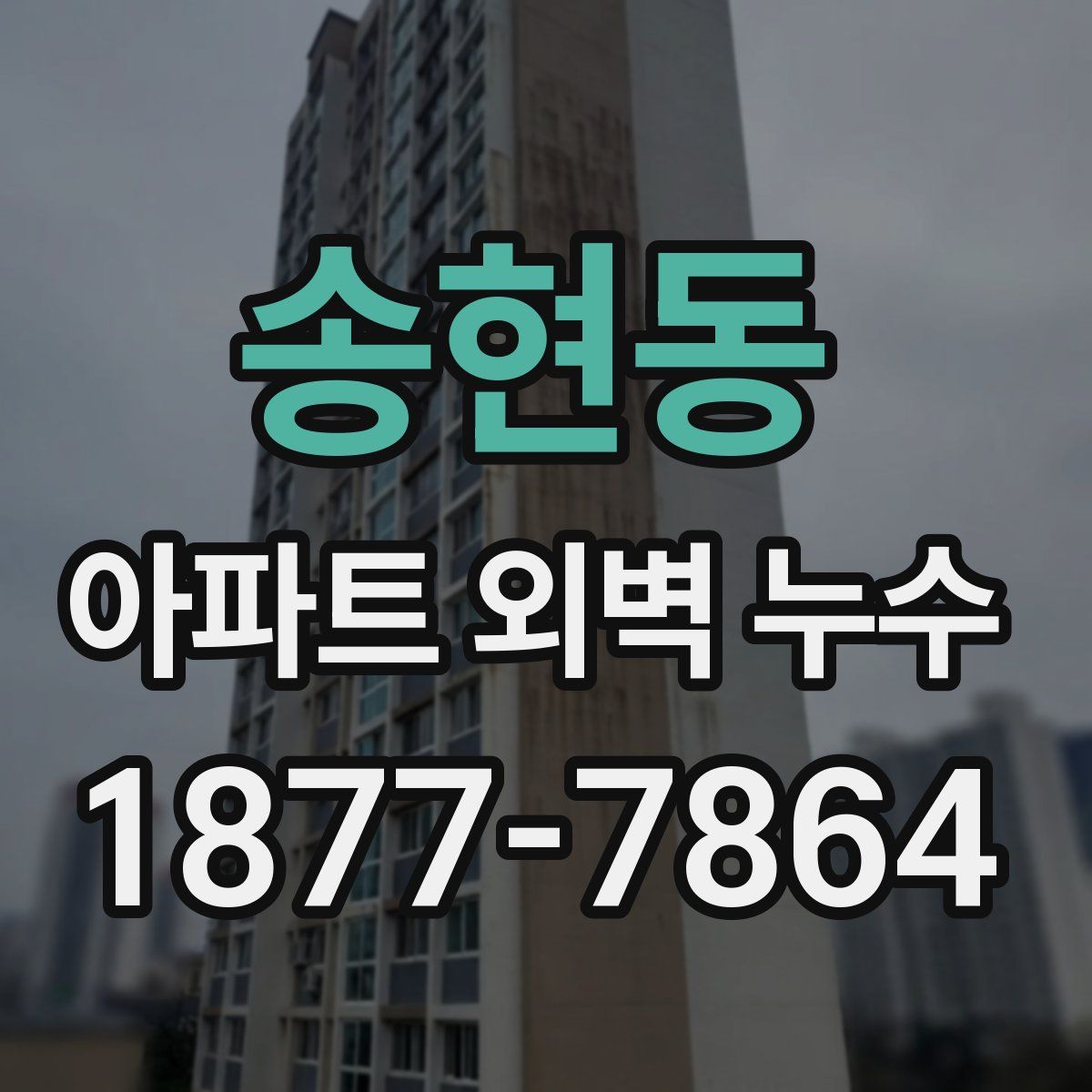 송현동 아파트 외벽 누수
