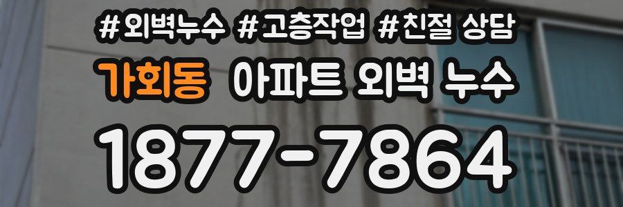 가회동 아파트 외벽 누수