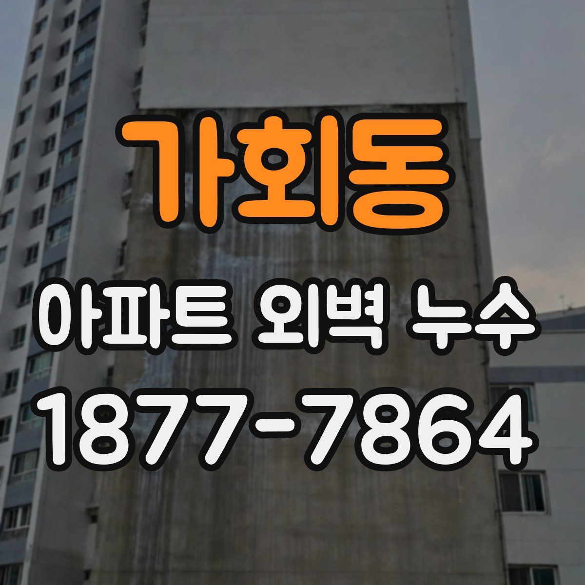 가회동 아파트 외벽 누수