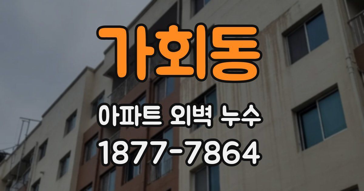 가회동 아파트 외벽 누수
