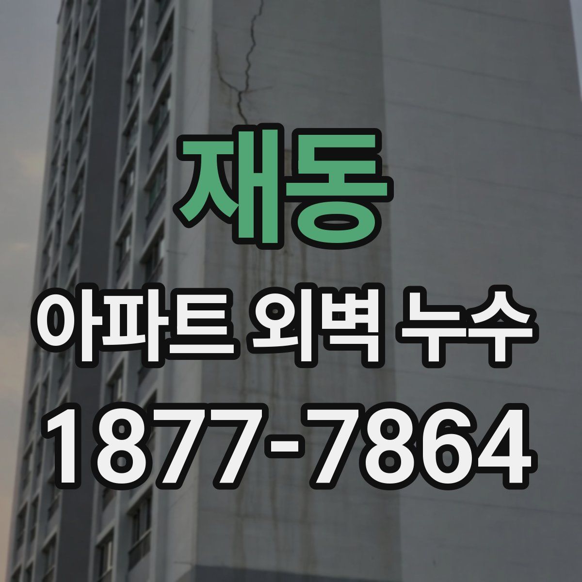재동 아파트 외벽 누수
