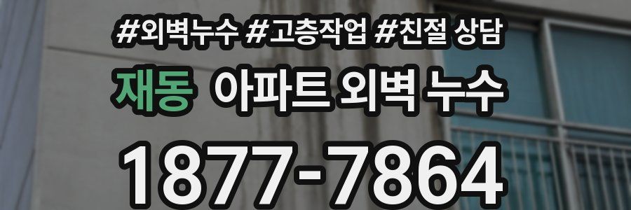 재동 아파트 외벽 누수