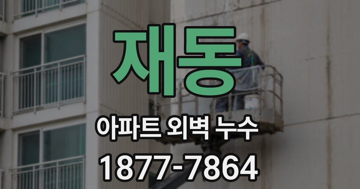 재동 아파트 외벽 누수