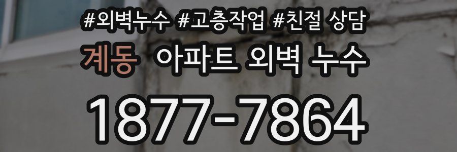 계동 아파트 외벽 누수
