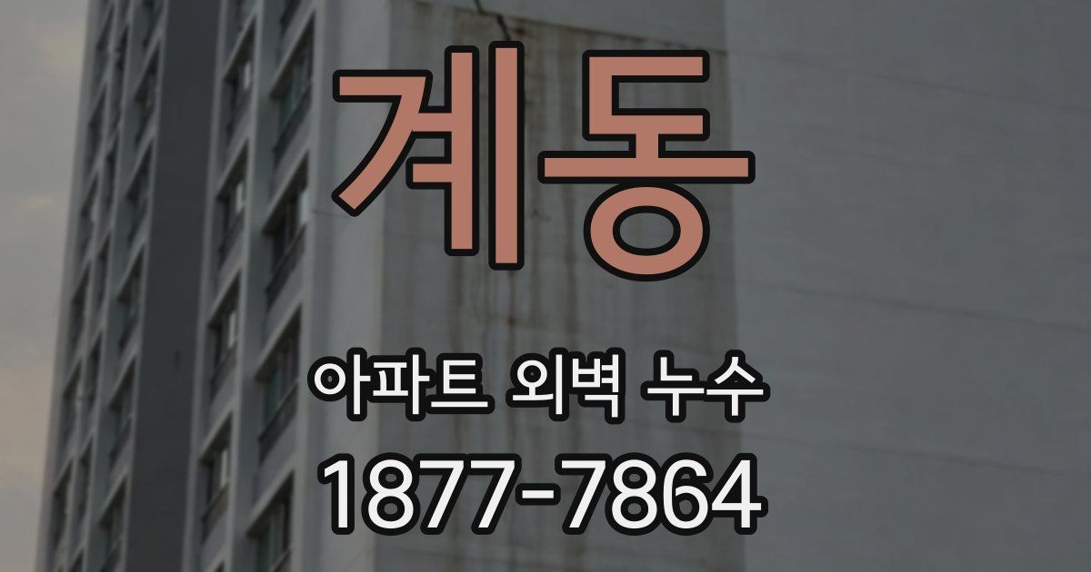 계동 아파트 외벽 누수