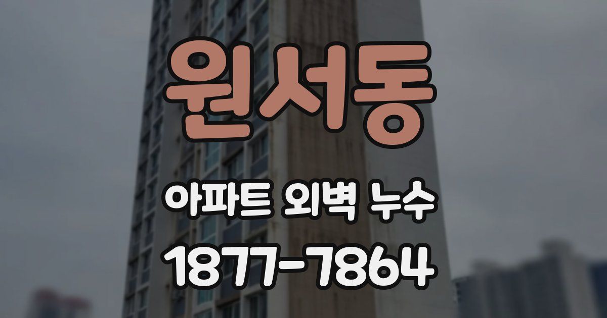원서동 아파트 외벽 누수