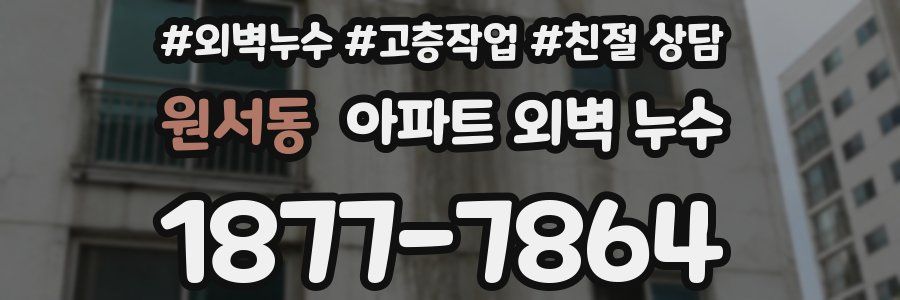 원서동 아파트 외벽 누수