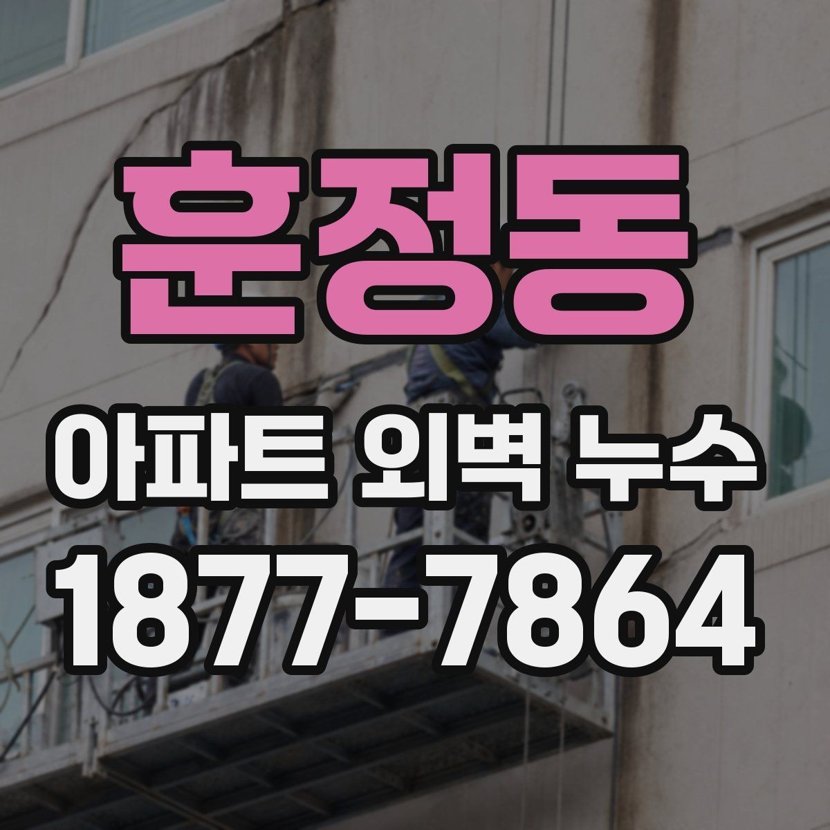 훈정동 아파트 외벽 누수 신고 후 확인해야 할 절차