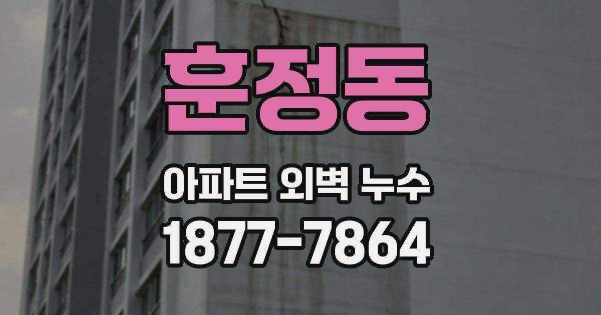 훈정동 아파트 외벽 누수