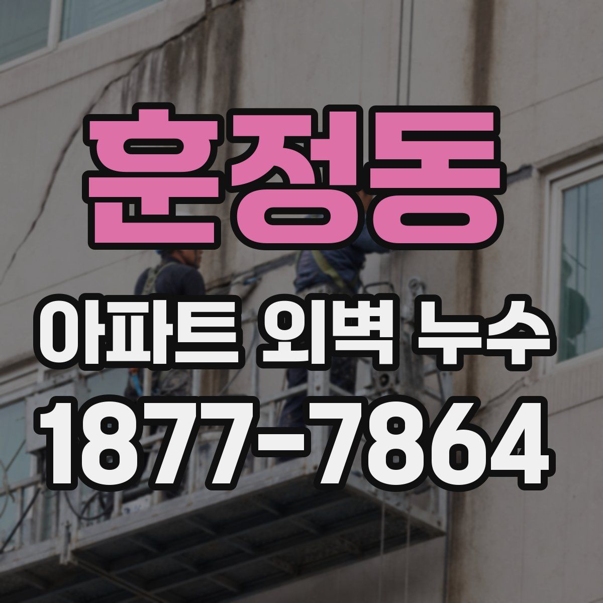 훈정동 아파트 외벽 누수